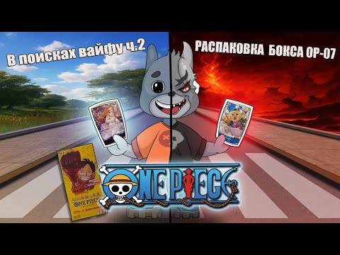 Видео: Открыл One Piece OP 07 — радость от дропа сменилась шоком из за брака!?