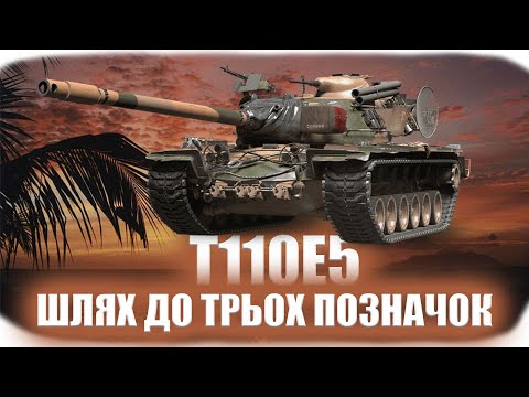 Видео: T110E5 | ШЛЯХ ДО ТРЬОХ ПОЗНАЧОК {55,61%} #2