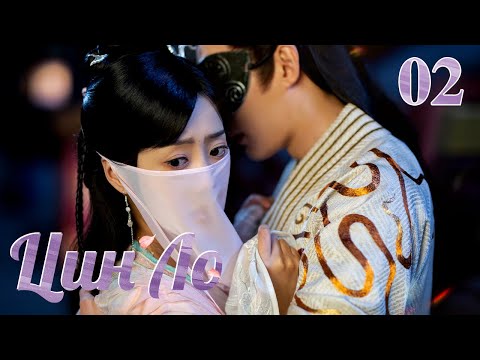 Видео: Цин Ло(русская озвучка )02 серия Qing Luo