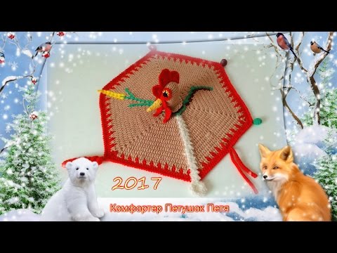 Видео: #107. Петушок Петя.  Комфортер крючком. Красный огненный петух-символ 2017 года.