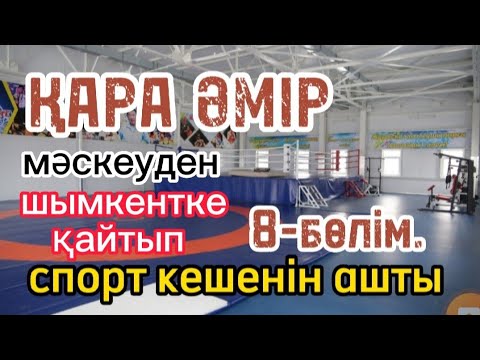Видео: ҚАРА ӘМІР. 8-бөлім. Авторы:Аманғали Әбуов. Шытырманға толы әңгіме.