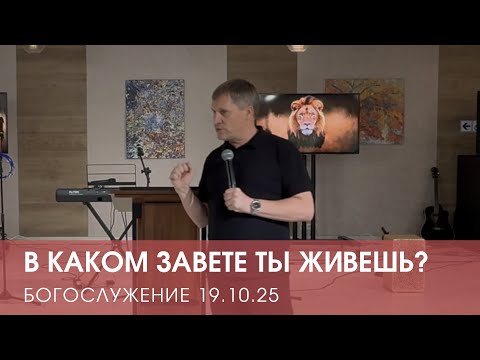 Видео: В КАКОМ ЗАВЕТЕ ТЫ ЖИВЕШЬ? | ДМИТРИЙ АНДРЕЕВ (19.10.2025 СОЧИ)