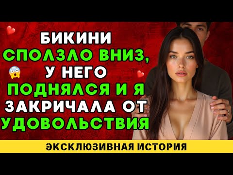 Видео: Я не смогла сдержаться