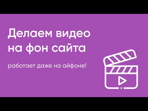 Видео: Видео на сайте №2. Делаем видео на фон сайта