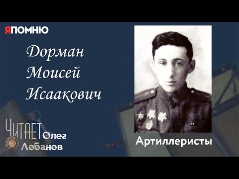 Видео: Дорман Моисей Исаакович. Проект "Я помню" Артема Драбкина. Артиллеристы.