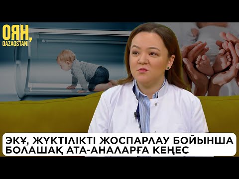 Видео: ЭКҰ, жүктілікті жоспарлау бойынша болашақ ата-аналарға кеңес | Оян, Qazaqstan