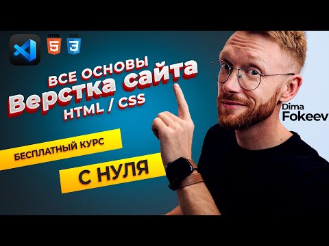 Видео: Курс по верстке и созданию сайтов с нуля. Все основы HTML / CSS на практике.