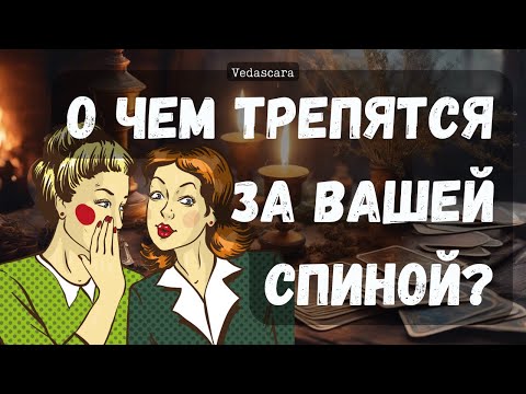 Видео: О ЧЁМ ГОЛГОЛЮТ ЗА ВАШЕЙ СПИНОЙ