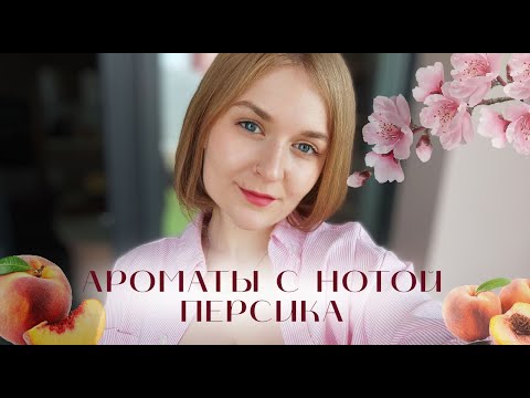 Видео: ПЕРСИКИ И АБРИКОСЫ В ПАРФЮМЕРИИ // ПЕРСИКОВЫЕ АРОМАТЫ ЧАСТЬ 1