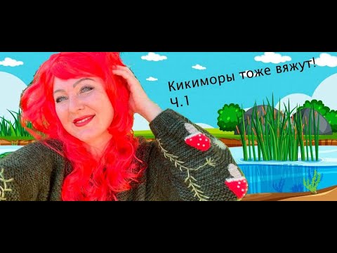 Видео: Конкурс "Кикиморы тоже вяжут"  Ч. 1