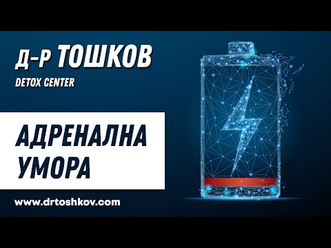 Видео: д-р Тошков - Адренална Умора