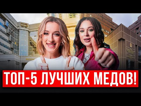 Видео: Мечтаешь поступить в МЕД? Вот ТОП медицинских ВУЗОВ / ЛУЧШИЕ направления для поступления в 2025!