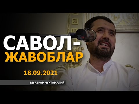 Видео: 18.09.2021 САВОЛ-ЖАВОБЛАР - АБРОР МУХТОР АЛИЙ