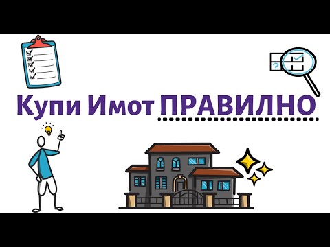 Видео: НЕ ДОПУСКАЙТЕ ГРЕШКИ при Покупката на Имот