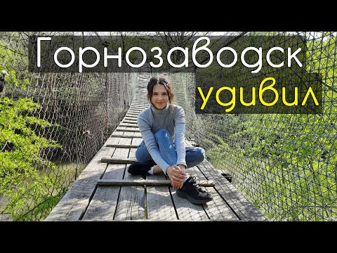 Видео: Горнозаводск. Село в котором можно жить! НЕИЗВЕДАННЫЙ САХАЛИН. #2