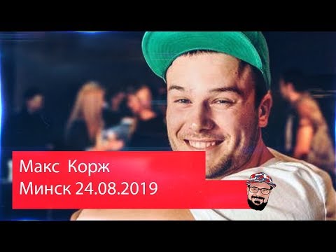 Видео: 💥 Иностранец реагирует на Макс Корж. Минск. 24.08.2019