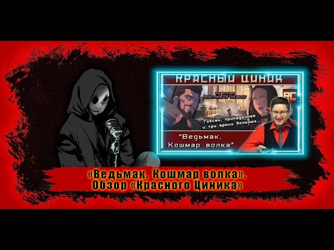 Видео: Реакция на «Ведьмак. Кошмар волка». Обзор «Красного Циника»
