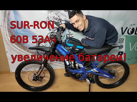 Видео: Дополнительная батарея на SUR-RON X, 60В 53Ач! Набор для самостоятельной установки.