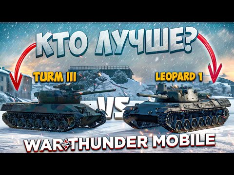 Видео: ЧТО ЛУЧШЕ? #4 | КАКОЙ СРЕДНИЙ ТАНК ЛУЧШЕ в War Thunder Mobile? | Leopard 1 VS Turm III!