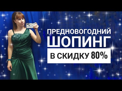 Видео: СЕКОНД ХЕНД Последний забег в этом году. СКИДКА 80%. Влог из примерочной.