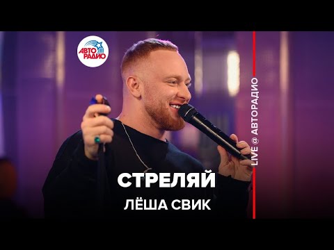 Видео: Лёша Свик - Стреляй (LIVE @ Авторадио)