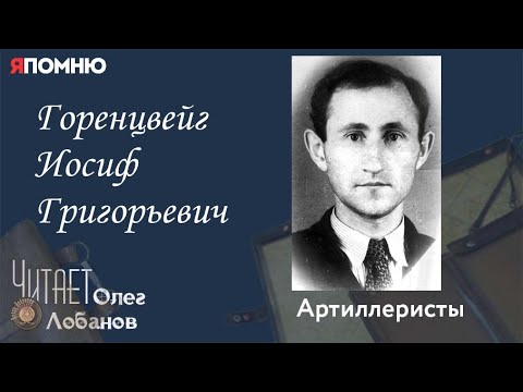 Видео: Горенцвейг Иосиф Григорьевич. Проект "Я помню" Артема Драбкина. Артиллеристы.