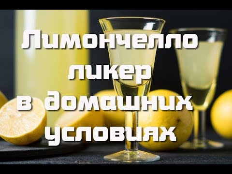 Видео: Как приготовить ликер Лимончелло в домашних условиях  Видео 18+