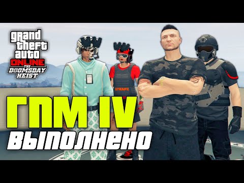 Видео: Гений преступного мира IV из ограбления Судный день в GTA Online