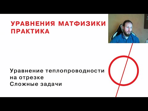 Видео: 8.2 Теплопроводность на отрезке. Сложные задачи.