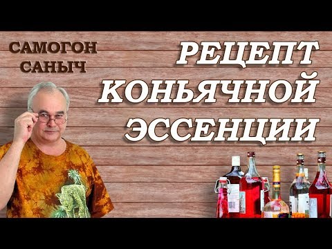 Видео: Как сделать КОНЬЯЧНУЮ ЭССЕНЦИЮ ? / Рецепт в ДОМАШНИХ УСЛОВИЯХ / #СамогонСаныч