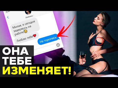 Видео: ВСЕ Признаки измены девушки и жены