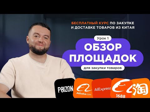Видео: Обзор китайских площадок для закупок: 1688, Alibaba, Taobao, Poizon