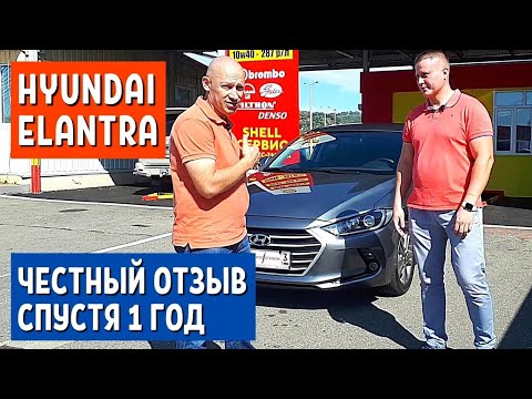 Видео: Купил Hyundai Elantra вместо Hyundai Solaris. Отзыв владельца через год - 1 часть. АвтоХозяин