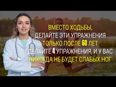 Видео: Если вам за 60, перестаньте ходить и делайте эти 4 упражнения!