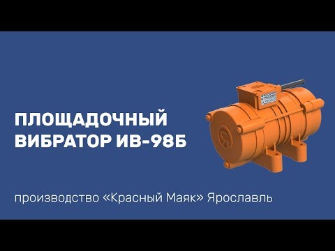 Видео: Площадочный вибратор ИВ-98Б (380 В)