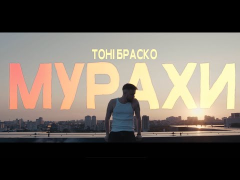 Видео: Тоні Браско - Мурахи [MOOD VIDEO]