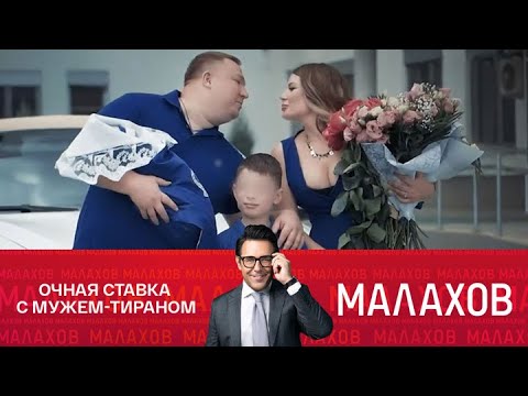 Видео: Малахов 2025 - Любовь до гроба? Экс-полицейский против экс-чиновницы. - Выпуск от 24/09/2025