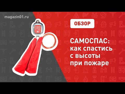 Видео: Ответы на самые популярные вопросы о Самоспасе