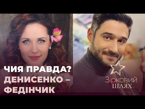 Видео: "Чия правда?" Денисенко – Федінчик | Зірковий шлях