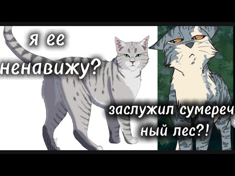 Видео: Почему я ненавижу грозу?/справедливо ли попал Остролап в Сумеречный лес?/АУ факт мнение/ #квбатл 