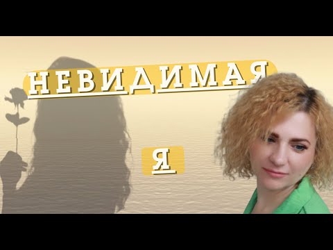 Видео: НЕВИДИМАЯ Я