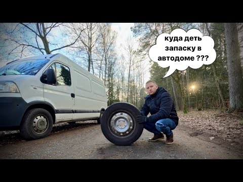 Видео: Запасное колесо в автодоме везде мешает, куда его убрать? Бюджетный вариант крепления. #запаска