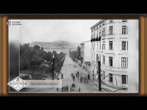 Видео: Вулицями Львова. Парк Франка