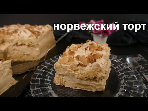 Видео: ЗНАМЕНИТЫЙ НОРВЕЖСКИЙ ТОРТ! Самый лучший торт в мире на Новогодний праздничный стол!