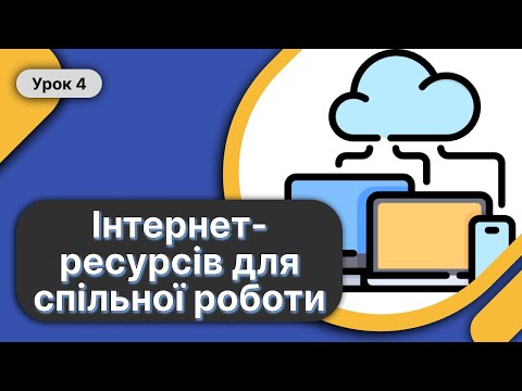 Видео: 🖥️ 7 Клас Урок 4 ➤ Використання інтернет-ресурсів для спільної роботи Хмарні сервіси ✉️