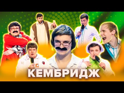 Видео: КВН. КемБридж. Сборник лучших номеров