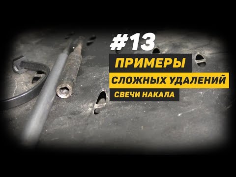 Видео: [Дизелист] #13 Примеры Сложных Удалений Свечи Накала