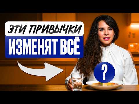 Видео: 3 простые пищевые привычки, которые изменят твою жизнь НАВСЕГДА!