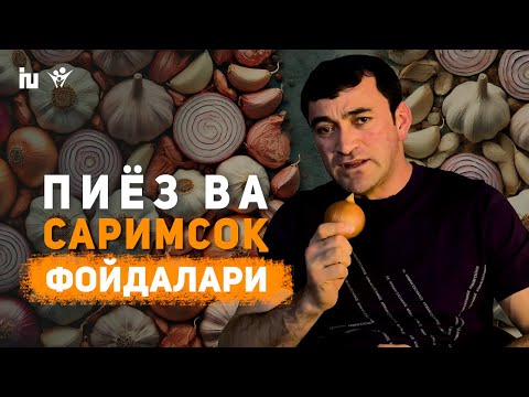 Видео: Пиёз ва Саримсоқнинг соғлик учун фойдалари | Табиий даволаниш усуллари