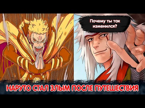 Видео: Наруто Стал ЗЛЫМ После Путешествия с Джираей | АЛЬТЕРНАТИВНЫЙ СЮЖЕТ НАРУТО | ВСЕ ЧАСТИ